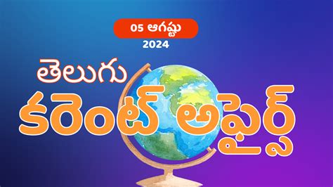 Daily Current Affairs In Telugu August