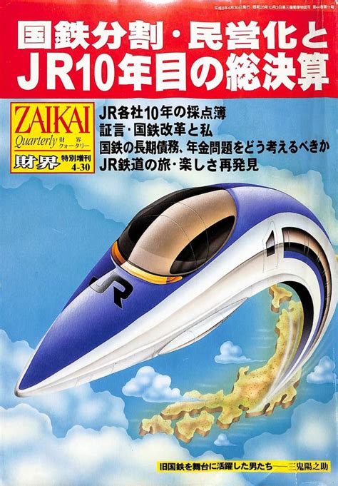 Yahooオークション 平成8年 発行・特別増刊号【zaikai 財界】国鉄