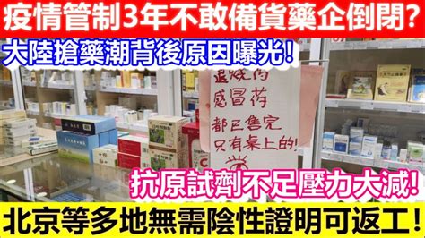 🔴疫情管制3年不敢備貨藥企倒閉？大陸搶藥潮背後原因曝光！減輕抗原試劑缺貨壓力！北京等多地無需陰性證明可返工！｜cc字幕｜日更頻道 Youtube