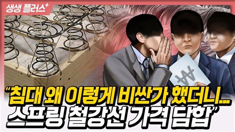 생생플러스 침대 왜 이렇게 비싼가 했더니 스프링 철강선 가격 담합231121 Youtube