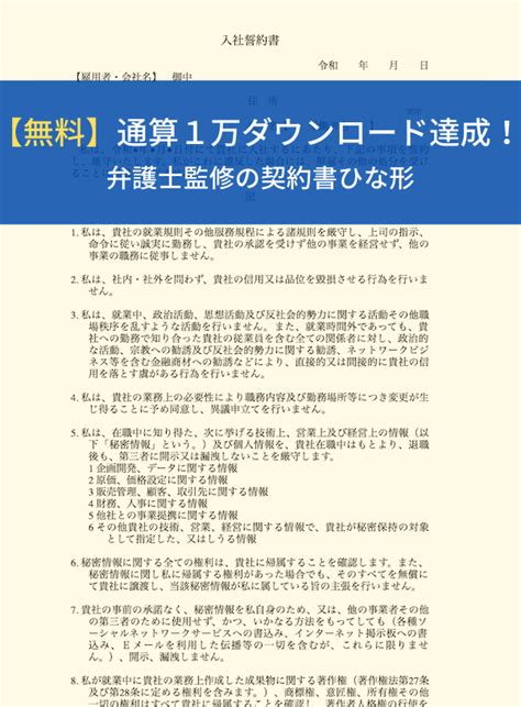 【無料】入社誓約書のひな形＆目的や書き方のポイント｜改正民法対応済の無料の雛形 Knowhows（ノウハウズ）