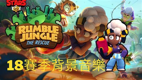 18賽季背景音樂聆聽🔊 荒野亂鬥 Brawl Stars 브롤스타즈 ブロスタ Youtube