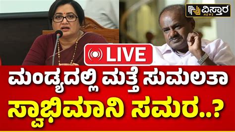 LIVE MP Sumalatha Vs HD Kumaraswamy Lok Sabha Election Mandya