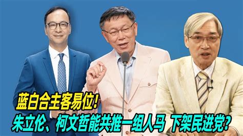 蓝白合主客易位！张友骅：朱立伦、柯文哲能共推一组人马，下架民进党？ Youtube