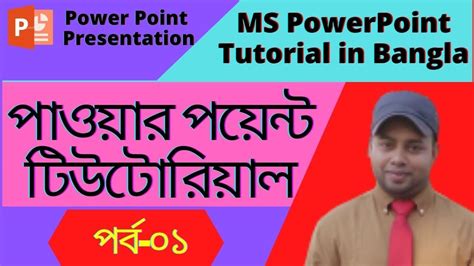 Ms Powerpoint Tutorial In Bangla। পাওয়ার পয়েন্ট টিউটোরিয়াল। Basic