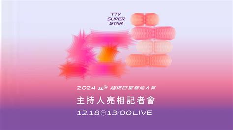 【完整公開】live 《2024超級巨星紅白藝能大賞》 主持人亮相記者會 Youtube