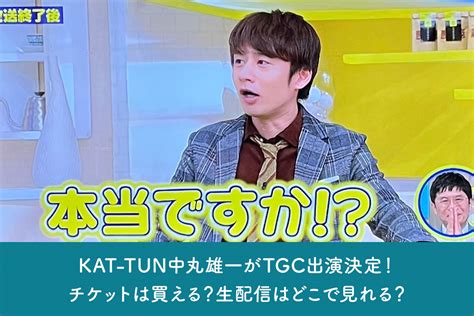 Kat Tun中丸雄一がtgc出演決定！チケットは買える？生配信はどこで見れる？ もけもけさーち