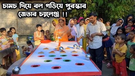 চামচ দিয়ে বল গড়িয়ে পুরস্কার জেতার সবচেয়ে মজার একটি চ্যালেঞ্জ কে