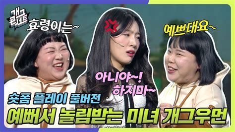 미방분 예뻐서 놀림받는 미녀 개그우먼이 있다 숏폼 플레이 개그콘서트gag Concert Kbs방송 Youtube