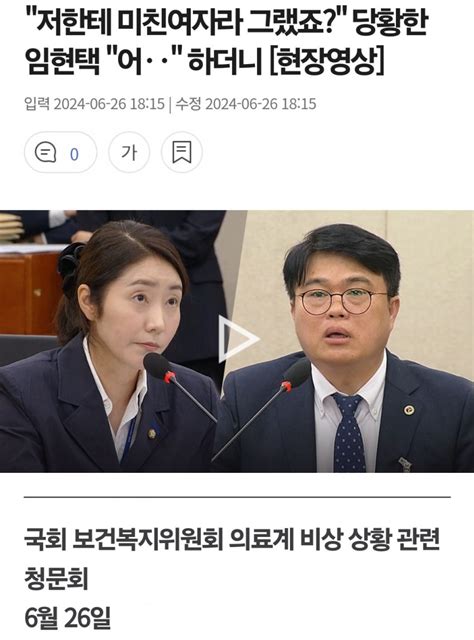 저한테 미친여자라 그랬죠 당황한 임현택 어‥ 하더니 중도정치 마이너 갤러리