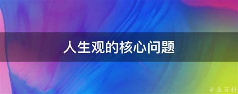 人生观的核心问题 业百科