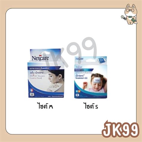 1 กลอง 3M Nexcare Cold Hot Pack Size S M เนกซแคร อปกรณประคบเยนและรอน ทกขนาด Shopee