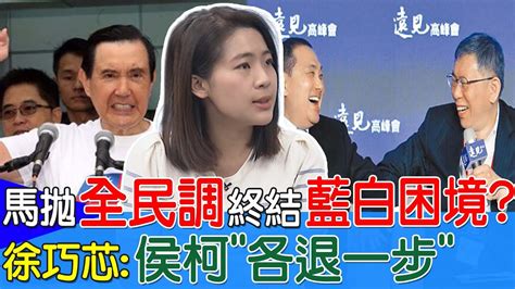 馬英九拋全民調終結藍白困境 徐巧芯侯友宜柯文哲各退一步 Youtube