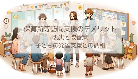 保育所等訪問支援のデメリット：現実と改善策｜子どもの発達支援との調和