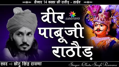 छोटू सिंह रावणा वीर पाबूजी राठोर Singer Chotu Singh Rawna Udaipur