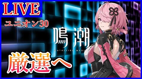 【鳴潮 完全無課金】星5音骸厳選へ！！マルチ厳選も！！ 6 初見さん 質問 雑談大歓迎 【wutheringwaves】 Youtube