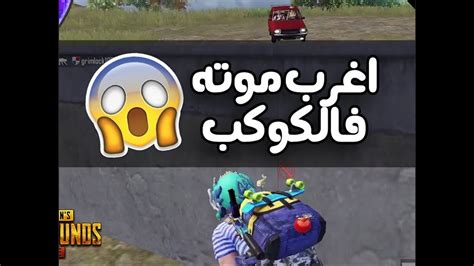 اغرب موته في ببجي 😂 تجميع مقاطع مضحكة ببجي 😂 Youtube