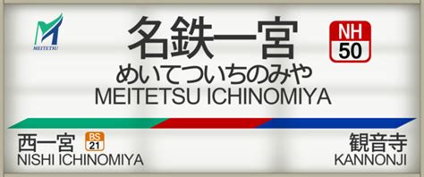 名鉄名古屋線･尾西線 名鉄一宮駅 Nambu201 さんのイラスト ニコニコ静画 イラスト