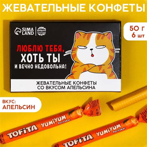 Жевательные конфеты «Люблю тебя, хоть ты и вечно недовольна», вкус ...