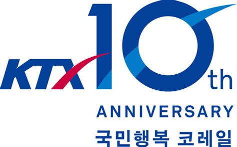 ‘ktx 개통 10주년 기념 알찬 행사 가득