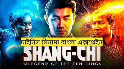 Shang Chi And The Legend Of The Ten Rings Explained In Bangla