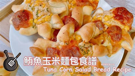 鮪魚玉米麵包食譜，湯種法 How To Make Tuna Corn Salad Bread Tangzhong Youtube