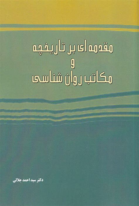 کتاب مقدمه ای بر تاریخچه و مکاتب روان شناسی احمد جلالی