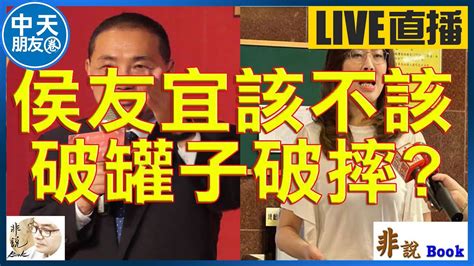 【中天朋友圈｜非說book】侯友宜該不該 破罐子破摔 20230708 中天電視ctitv Lmlw8866 Youtube