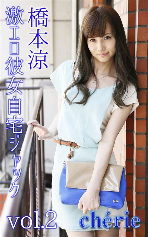 Jp 【シェリーストーリー写真集】 激エロ彼女自宅ジャック 橋本涼 Vol 2 Ebook シェリーストーリー写真集