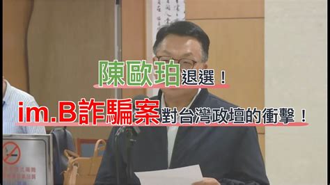 陳歐珀退選！im B詐騙案對台灣政壇產生的重大衝擊！ Youtube