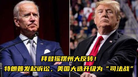 拜登摇摆州大反转！特朗普发起诉讼，美国大选升级为“司法战”腾讯视频