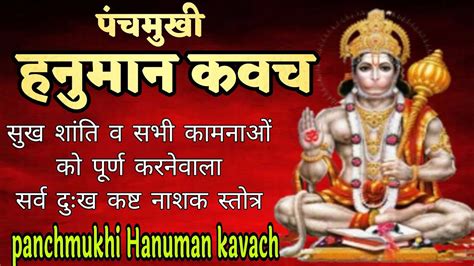 Panchmukhi Hanuman Kavach। पंचमुखी हनुमान कवच। सभी कामनाओं को पूर्ण