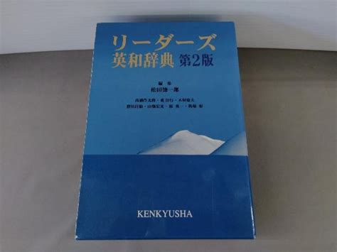 Yahoo オークション リーダーズ英和辞典 机上版 第2版 松田徳一郎