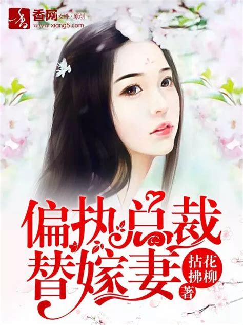 香网小说《偏执总裁替嫁妻》漫画改编启动