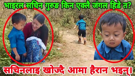 भाइरल सचिन यस्तो अवस्थामा भेटिए जंगलमा।sachin Gurung Fast Online Tv Youtube