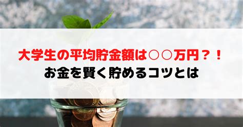 大学生の平均貯金額はいくら？お金を賢く貯めるコツとは｜外大