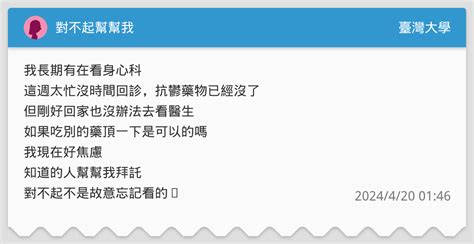 對不起幫幫我 臺灣大學板 Dcard