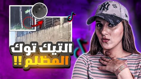 تيك توكر برازيليه عاشت ليله مرعبه بالمصحه العقليه 😱 Youtube