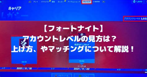 【画像付き】フォートナイトアカウントレベルの見方は？ 上げ方、やマッチングについて解説！ ゲームと共にあらんことを