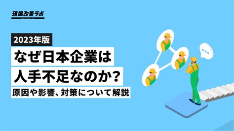 【2023年版】なぜ日本企業は人手不足なのか？原因や影響、対策について解説 現場改善ラボ