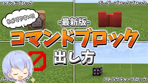 【スイッチ対応】コマンドブロック・隠しブロックの出し方と使い方 Ver117対応【マイクラコマンドブロック出し方】 マイクラ