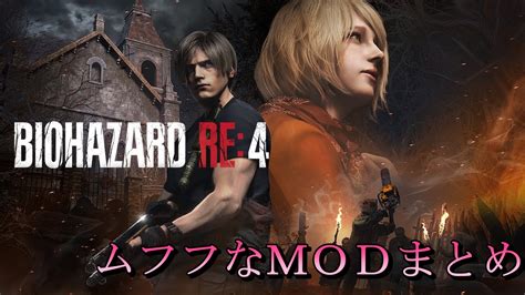 【バイオハザード Re4】ムフフなmodまとめ 【mod】 Opiだいすきぶろぐ