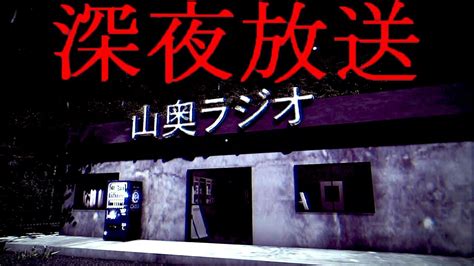 深夜のラジオ局に届いた「心霊体験お便り」の謎を探るホラーゲームが怖い【 深夜放送 】 Youtube