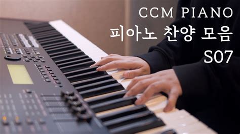 Ccm 피아노 찬양 모음 S07 By 원네임 Onename Youtube