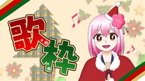 【歌枠】深夜の歌枠！クリスマスなのでちょこっと歌う！ Youtube