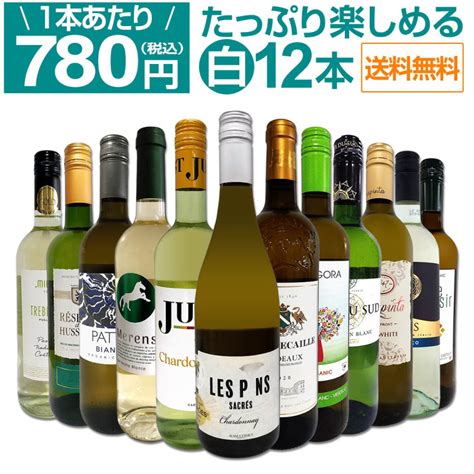 【送料無料】第68弾！1本あたり780円税込採算度外視の大感謝厳選白ワイン12本セット ワインセット Wine Days