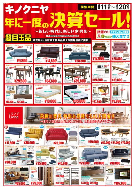 【5月11日～チラシ】年に一度の決算sale！！令和最初のbigセール～新しい時代に新しい家具を～ 家具木の國屋