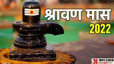 Sawan 2022 Lord Shiva Blessings Know Sawan Somwar Puja Vidhi Amar Ujala Hindi News Live