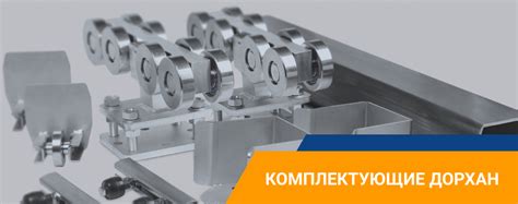 Комплектующие Дорхан для откатных ворот: низкие цены и доставка по СПб