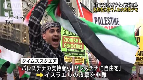 Nyで大規模デモ パレスチナ・イスラエル双方の支援者がにらみ合い